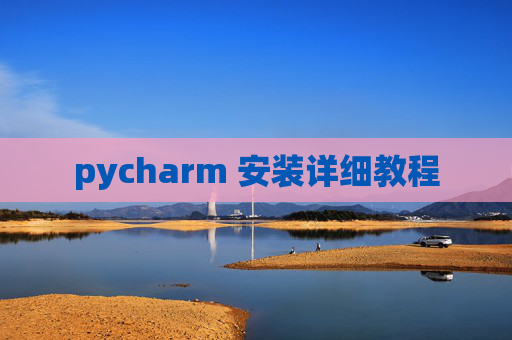 pycharm 安装详细教程